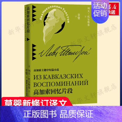 [正版]高加索回忆片段 列夫·托尔斯泰 俄罗斯文学高加索主题中短篇小说战争问题的思考故事书店书籍