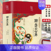 [正版]3本35元 彩图精装原著 聊斋志异 文白对照学生版蒲松龄文言短篇小说集全集白话文青少年成人古代民间故事全本文言文