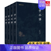 [正版]全四册子不语袁枚 白话小说书籍文白对照全集全注全译本 东方鬼怪故事集 奇闻异事鬼怪奇谈志怪短篇小说团结出版社