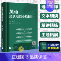 [正版]英语经典短篇小说精讲 英语短片小说阅读教程 英语短篇小说选读 英语短篇小说集 姜淑芹,文玲霞,李知为 等 北京语