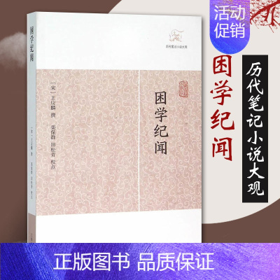 [正版]困学纪闻 历代笔记小说大观 宋王应麟著国学古籍中国古典文化中国古代文学文言短篇小说集上海古籍出版社