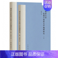 [正版]新书 明清白话短篇小说的文学地理研究 杨宗红著 简体横排 9787101141733 中华书局出版