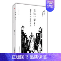 [正版]我这一辈子 老舍作品精选 老舍中短篇小说选 老舍名家作品 中国现代文学 小说集 喜剧作品 幽默 骆驼祥子 茶馆