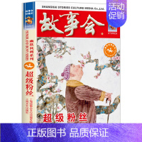 [幽默讽刺]超级粉丝 [正版]故事会合订本 珍藏版本2023年 幽默讽刺/悬念推理/惊悚恐怖系列短篇小说 成人儿童民间故