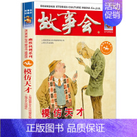 [幽默讽刺]模仿天才 [正版]故事会合订本 珍藏版本2023年 幽默讽刺/悬念推理/惊悚恐怖系列短篇小说 成人儿童民间故