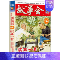 [幽默讽刺]棋高一着 [正版]故事会合订本 珍藏版本2023年 幽默讽刺/悬念推理/惊悚恐怖系列短篇小说 成人儿童民间故