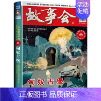 [惊悚恐怖]匈奴古堡 [正版]故事会合订本 珍藏版本2023年 幽默讽刺/悬念推理/惊悚恐怖系列短篇小说 成人儿童民间故