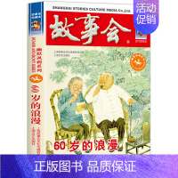 [幽默讽刺]60岁的浪漫 [正版]故事会合订本 珍藏版本2023年 幽默讽刺/悬念推理/惊悚恐怖系列短篇小说 成人儿童民