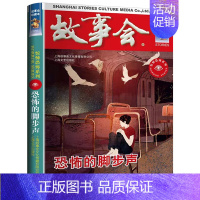 [惊悚恐怖]恐怖的脚步声 [正版]故事会合订本 珍藏版本2023年 幽默讽刺/悬念推理/惊悚恐怖系列短篇小说 成人儿童民