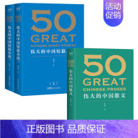 [3册]伟大的中国短篇小说+散文 [正版] 50伟大的短篇小说们 50伟大的中国短篇小说上下 50:伟大的中国散文 50