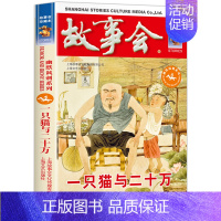 [幽默讽刺]一只猫与二十万 [正版]故事会合订本 珍藏版本2023年 幽默讽刺/悬念推理/惊悚恐怖系列短篇小说 成人儿童