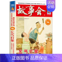 [幽默讽刺]乞丐打架 [正版]故事会合订本 珍藏版本2023年 幽默讽刺/悬念推理/惊悚恐怖系列短篇小说 成人儿童民间故