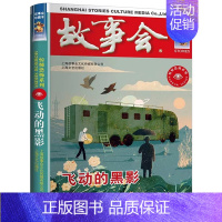 [惊悚恐怖]飞动的黑影 [正版]故事会合订本 珍藏版本2023年 幽默讽刺/悬念推理/惊悚恐怖系列短篇小说 成人儿童民间