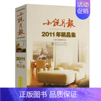 [正版]2011年精品集小说月报 收录徐则臣池莉迟子建毕飞宇张翎笛安陈应松胡学文金仁顺姚鄂梅中短篇小说作品集书籍