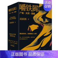 [正版]嚼铁屑全3册 甫跃辉著 首届凤凰文学奖获作品 当代8090后走向成熟 成为社会担当的深思之书 短篇小说书籍 书店