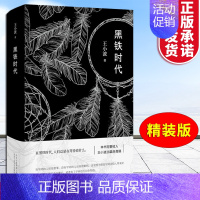 [正版]黑铁时代 王小波著经典文学作品集 收录作者18个短篇 完整收入28篇未竟稿北京十月文艺出版社 王小波作品时代三部