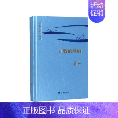 [正版]文H (精装)回望萧红:旷野的呼喊.萧红短篇小说选 9787555413448