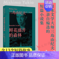 [正版]鲜花盛开的森林 三岛由纪夫 全13个短篇故事小说集 日本当代文学 书籍小说书书店