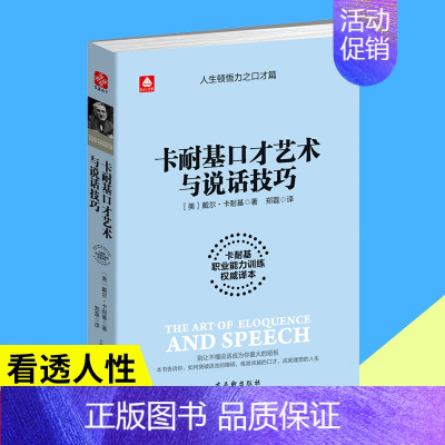 [正版]卡耐基口才艺术与说话技巧 青春成功励志心理学提高人际交往能力书籍演讲与口才训练 提升交流沟通说话技巧书排行榜