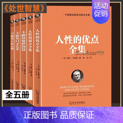 [正版]5册 人性的弱点全集卡耐基大全集原著经典成功励志书籍人生哲学口才艺术情商训练人性的优点说话技巧处事智慧书排行