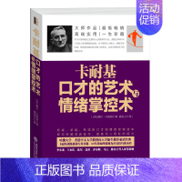 [正版]去梯言 卡耐基口才的艺术与情绪掌控术 人际关系心理学说话演讲与语言的突破情商心灵修养的技巧成功励志书籍lz