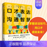 [正版]口才表达与沟通智慧 郭华著 告别嘴笨练出好口才 多种口才表达技巧与方法 轻松学表达 沟通无压力 成功励志演讲书籍