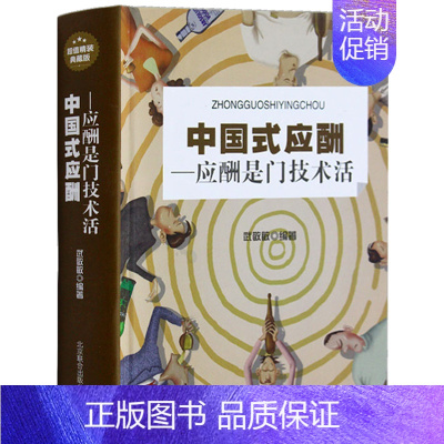 [正版]中国式应酬 : 应酬是门技术活 处世智慧 人生真谛 交际应酬中的学问 中国式应酬(应酬是门技术活)口才训练书籍