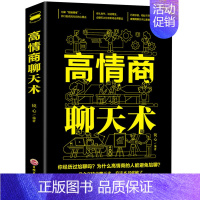 [正版]高情商聊天术 口才训练书籍 说话技巧的书 人际交往社交沟通说话的艺术高情商的聊天法则 演讲与口才销售管理心理学成