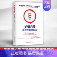 [正版]书店关键8秒 来自麻省理工学院斯隆商学院高效说服方案 3大关键策略100条有效战术 成功励志销售报告演讲口才