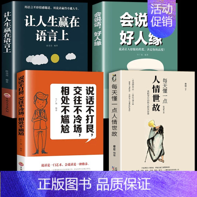 [正版]4册每天懂一点人情世故说话不打艮交往不冷场相处不尴尬会说话好人缘让人生赢在语言能量职场社交高情商智慧口才沟通技巧