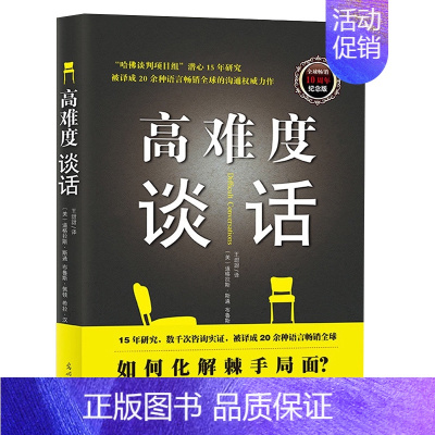 [正版] 高难度谈话 自我实现励志成功书籍谈话技巧说话锻炼人际沟通口才谈判语言艺术哈佛大学MBA沟通训练沟通的艺术人际交