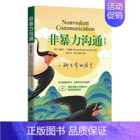 [正版]非暴力沟通 修订版 马歇尔 著 经典沟通力作 樊登 十点推 人际交往沟通书口才培养书籍 口才训练沟通技巧成功励志