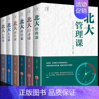 [正版]全6册 北大心理学哲学课管理课口才课国学课人文课北大学府成功国学知识书籍心理修养一套来自北大的成功秘籍图书籍