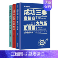 [正版]全3册 成功三要沟通三绝情商三不为人处世受益一生情商口才沟通技巧自我成长书城网上书店好看的成功励志热门书籍成人