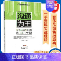 [正版]沟通为王 奢侈品销售冠军的100个利器 刘春海 领导力管理学原则带团队书籍管理方面的书籍成功励志销售技巧沟通技巧