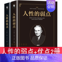 [正版]人性的弱点+优点 2册 戴尔卡耐基经典全集卡耐基口才学人际关系心理学 成功之道演讲训练读心术微行为中文励志书籍畅