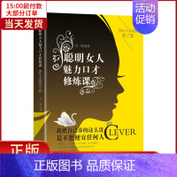 [正版]全新 聪明女人魅力口才修炼课 自我实现/励志/成功 9787519901080