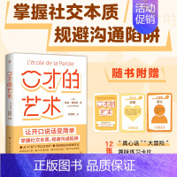 口才的艺术 [正版]口才的艺术 让开口说话变简单 掌握社交本质 规避沟通陷阱 口才书 说话技巧 人际沟通交流 沟通的艺术