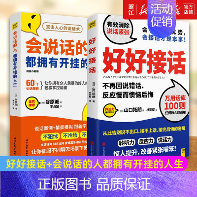 [正版]套装2册 好好接话+会说话的人都拥有开挂的人生 人际交往 提高演讲与口才 情绪管理 成功励志书籍