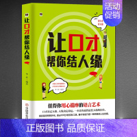 [正版]《让口才帮你结人缘》值得你用心去揣摩的语言艺术 提升沟通社交能力优化语言善于表达 演讲与口才成功励志书籍