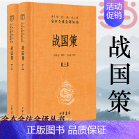 [正版]战国策 上下 全二册 中华书局 中华经典名著全本全注全译丛书 中国经典文学古籍文化哲学 古代历史类书籍书籍