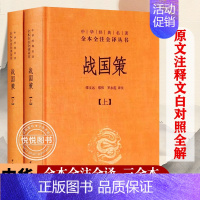 [正版] 战国策上下 精装全2册 中华书局 中华经典名著全本全注全译系列 史家名著 中国历史类古代简通史国学文学经典书籍