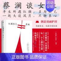 红颜知己 [正版]蔡澜精选作品集全4册精装 妙趣人生 江湖老友 饮食男女 红颜知己 散文类治愈系文学小说书籍书排行榜