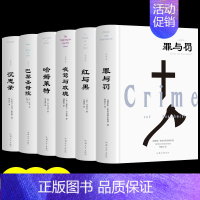 [精装6册]世界经典名著 [正版]硬壳精装红与黑原著 经典世界文学名著中文文学类书籍书学生外国小说图书15-18岁高