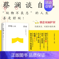 妙趣人生 [正版]蔡澜精选作品集全4册精装 妙趣人生 江湖老友 饮食男女 红颜知己 散文类治愈系文学小说书籍书排行榜