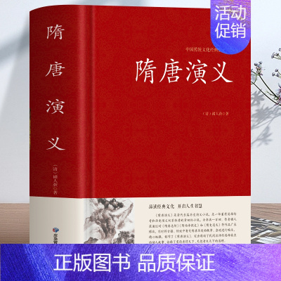 [正版] 隋唐演义 原著国学经典诵读青少年课外书籍 中国历史名著读本古代小说隋唐五代史正史野史 隋唐史经典文学 古代历史