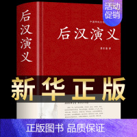 [正版]后汉演义 中国古典文学名著历史类小说故事历朝通俗演义 纪年故事短篇小说百年经典书 蔡东藩著