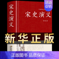 [正版]宋史演义 长篇历史文学类小说经典书系 宋朝历代通俗演义书籍 历朝章回体故事中华书局蔡东藩著国学经典名著随笔集