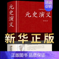 [正版]元史演义 中国古典文学名著历史类小说故事历朝通俗演义 蒙古帝国史兴亡录 纪年故事短篇小说百年经典书 蔡东藩著