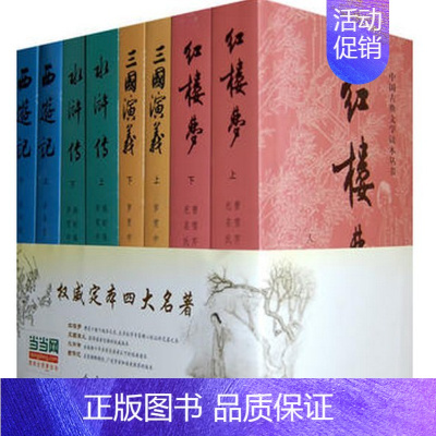 [正版] 四大名著 红楼梦 三国演义 水浒传 西游记 人民文学出版社